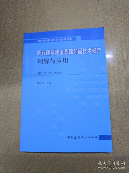 既有建筑地基基础加固技术规范理解与应用（按JGJ123-20）