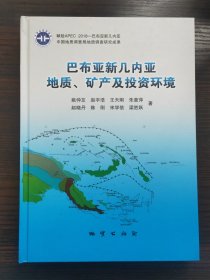 巴布亚新几内亚地质、矿产及投资环境