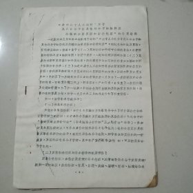 1967年邯郸纺织一厂翻印【邯郸市五人小组翻印的(关于反革命分子和其他坏分子的解释处理的政策界限暂时规定的补充解释)】