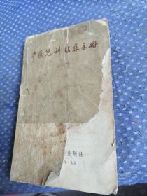 中医儿科临床手册