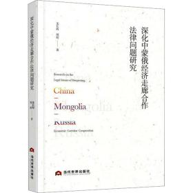 深化中蒙俄经济走廊合作法律问题研究 经济理论、法规 龙长海//周珩|责编:张阳 新华正版