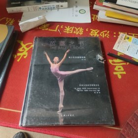 芭蕾之书：青少年芭蕾舞指南，未拆封