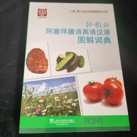 一带一路社会文化多语图解系列词典：外教社阿塞拜疆语英语汉语图解词典,