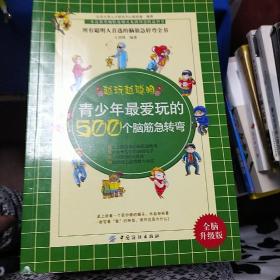 青少年最爱玩的500个脑筋急转弯