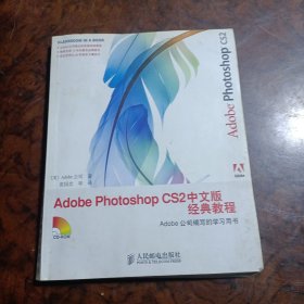 Adobe Photoshop CS2中文版经典教程