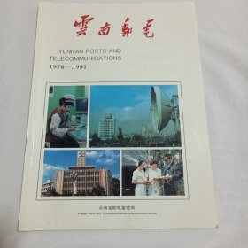 云南邮电（1978——1991）