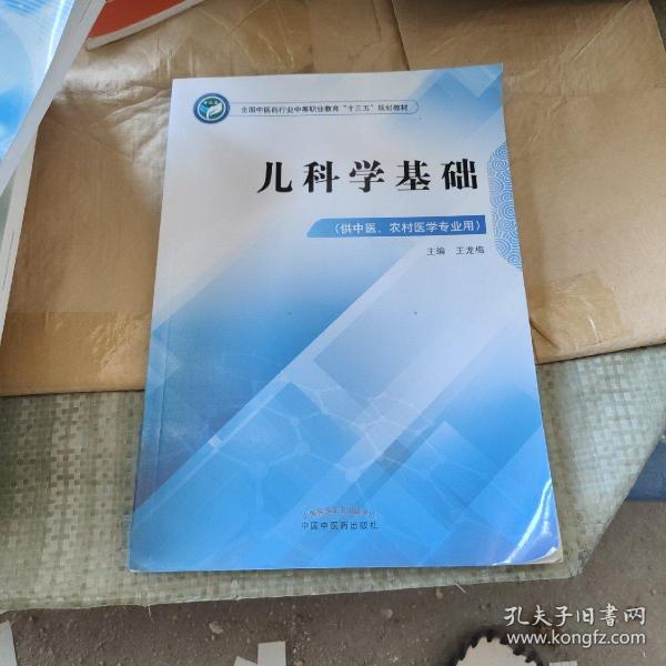 儿科学基础·全国中医药行业中等职业教育“十三五”规划教材