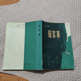 瑶家寨，10元包邮，