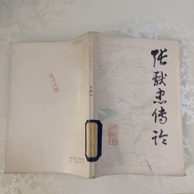 张献忠传论