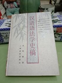 汉语语法学史稿