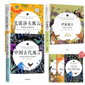 伊索寓言+克雷洛夫寓言+中国古代寓言 共6册 龚勋 9787502086077 应急管理