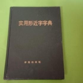 实用形近字字典