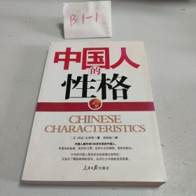 中国人的性格