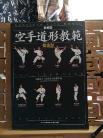 日文原版 16开本 新装版 空手道形教范 指定形（日语，英语，双语解释说明）3/4