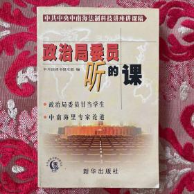 政治局委员听的课:中共中央中南海法制科技讲座讲课稿