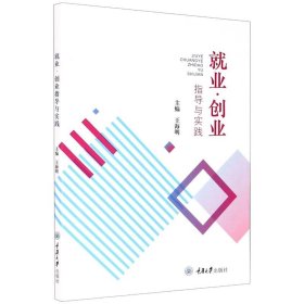 就业·创业指导与实践