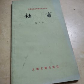 中國(guó)古典文學(xué)基本知識(shí)叢書杜甫