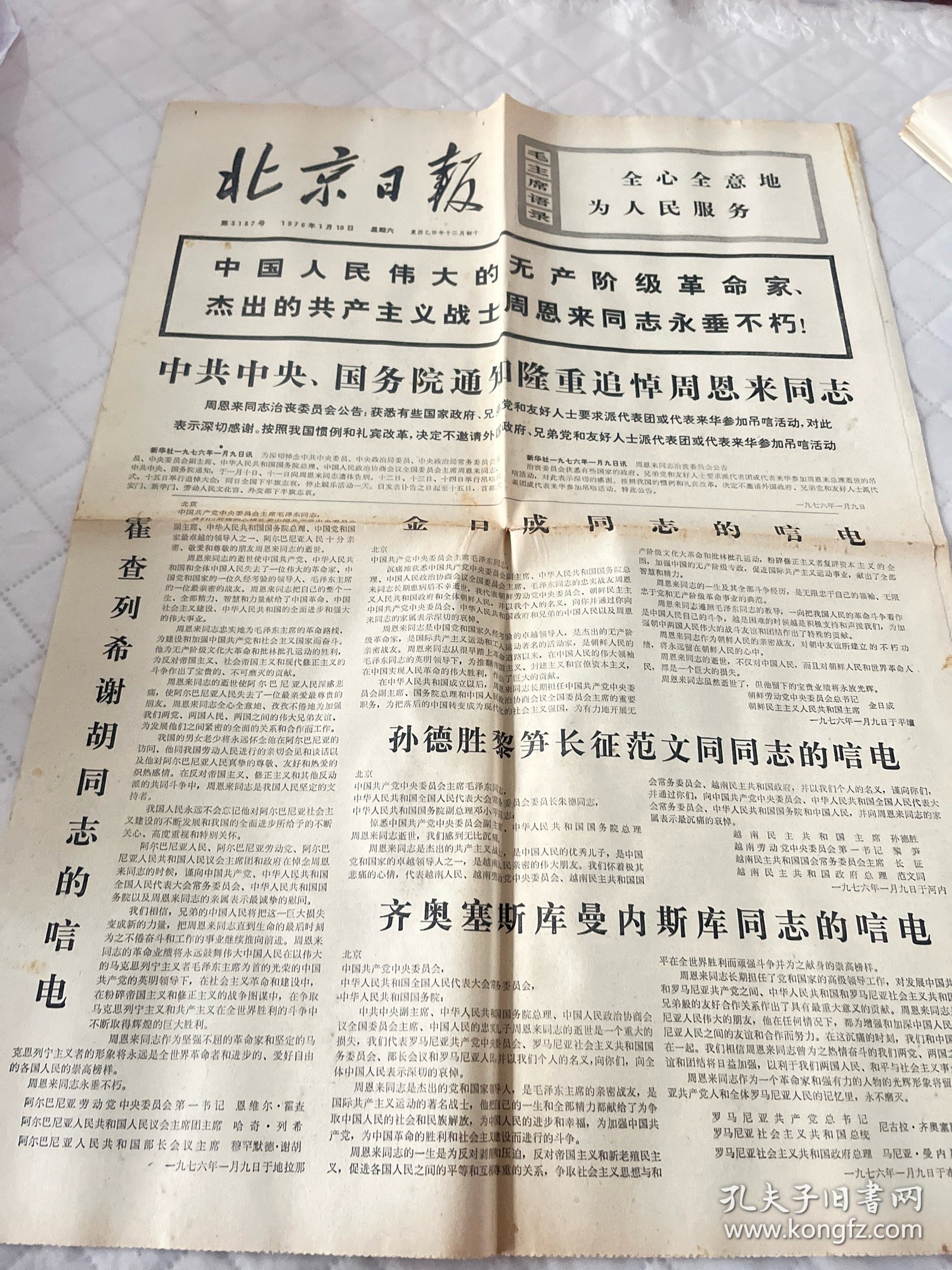 周恩来逝世报纸:北京日报1976年1月10日1-4版全，首版折叠处损伤
