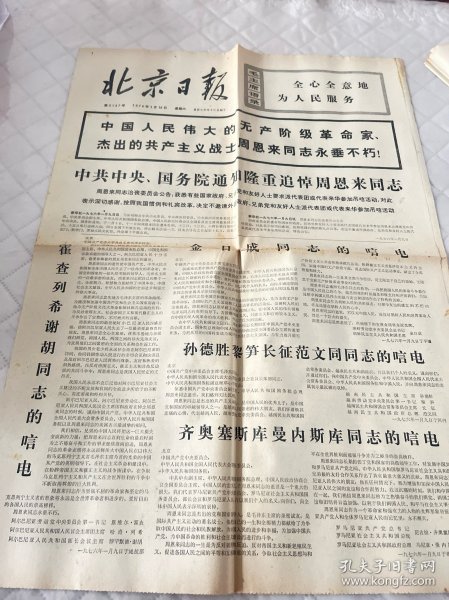 周恩来逝世报纸:北京日报1976年1月10日1-4版全，首版折叠处损伤
