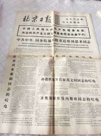 周恩来逝世报纸:北京日报1976年1月10日1-4版全，首版折叠处损伤