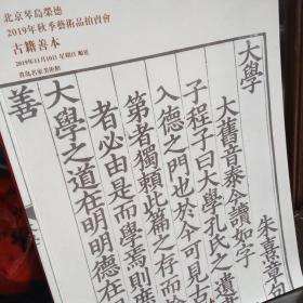 北京琴岛荣德2019年秋季艺术品拍卖会：古籍善本
