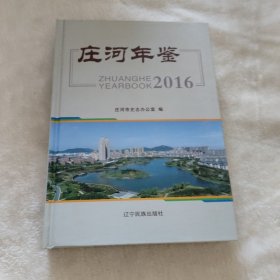 庄河年鉴2016