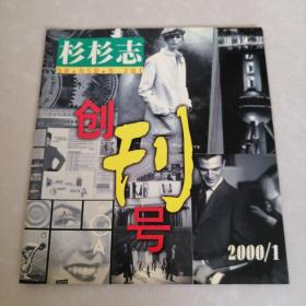 杉杉志创刊号