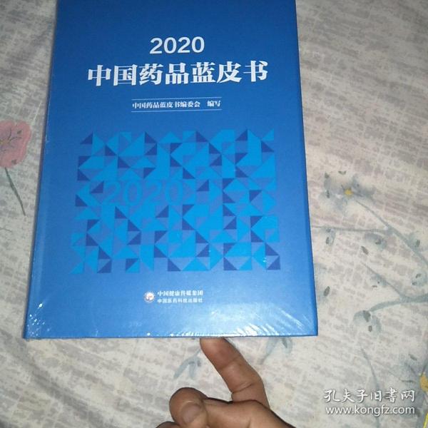 2020年中国药品蓝皮书