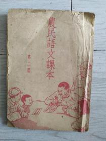 农民语文课本第二册