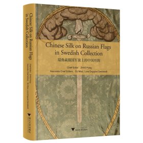 瑞典藏俄国军旗上的中国丝绸（Chinese Silk on Russian Military Flags in Swedish Collection）