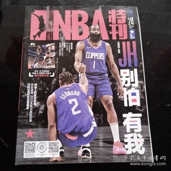 NBA特刊 2024年 1月下 别怕有我