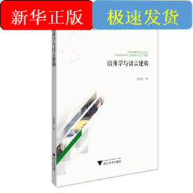 語用學與語言建構(gòu)