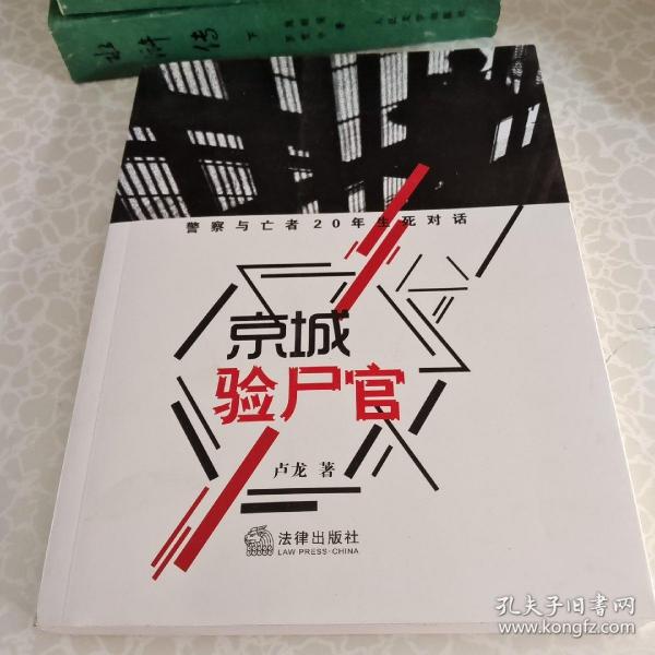 京城验尸官：警察与亡者20年生死对话