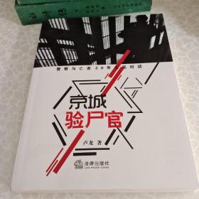 京城验尸官：警察与亡者20年生死对话