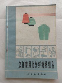 怎样使用化学纤维纺织品（修订本）