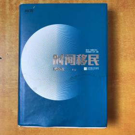 时间移民 【刘慈欣签名】书本有点潮印.但不影响阅读 .2015年一版一印 .看图