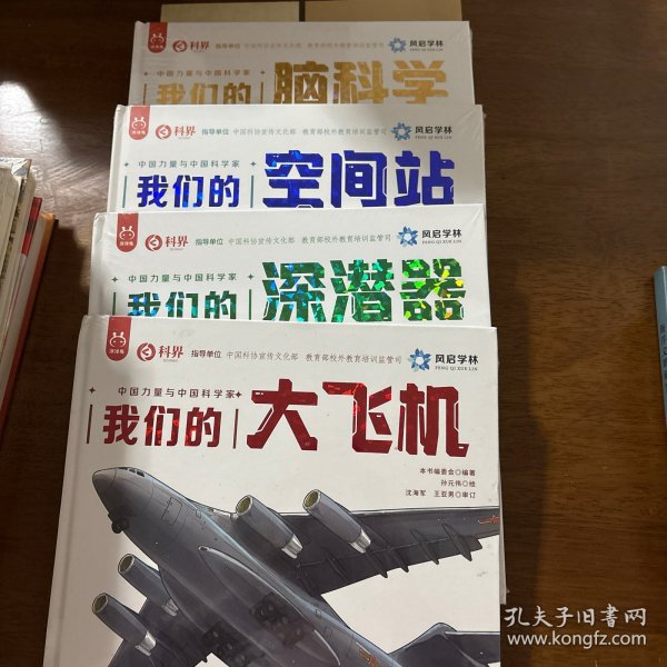 中国力量与中国科学家系列我们的空间站 中国科学院周忠和院士 作序推荐