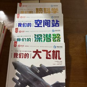 中国力量与中国科学家系列我们的空间站 中国科学院周忠和院士 作序推荐
