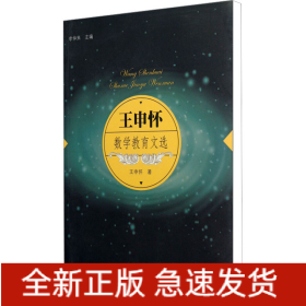 王申懷數(shù)學(xué)教育文選