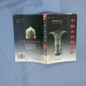 中国青铜器图录（上下）