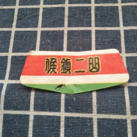 侯镇二曲颈标