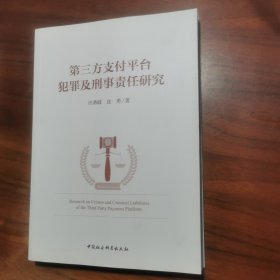 第三方支付平台犯罪及刑事责任研究