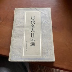 历代名人日记选