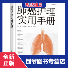 肺癌护理实用手册 9787122470928