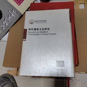 明代佛教方志研究