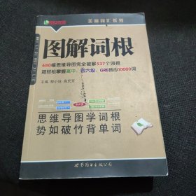 图解词根（新版）