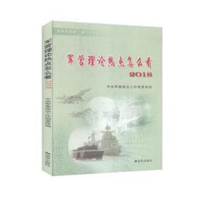 军营理论热点怎么看:2018 中国军事 政治工作部