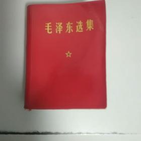 毛泽东选集一卷本