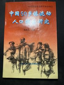 中国50乡镇流动人口调查研究  （正版！无笔记！现货！）