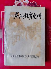 龙沙教育史料